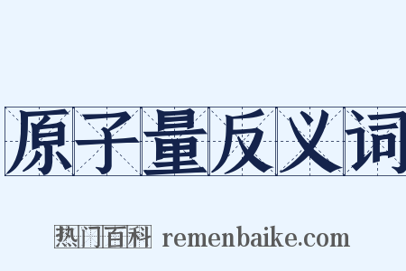 原子量反义词是什么意思的图片